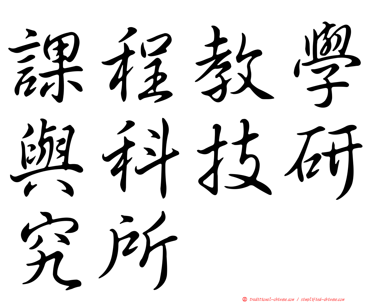 課程教學與科技研究所
