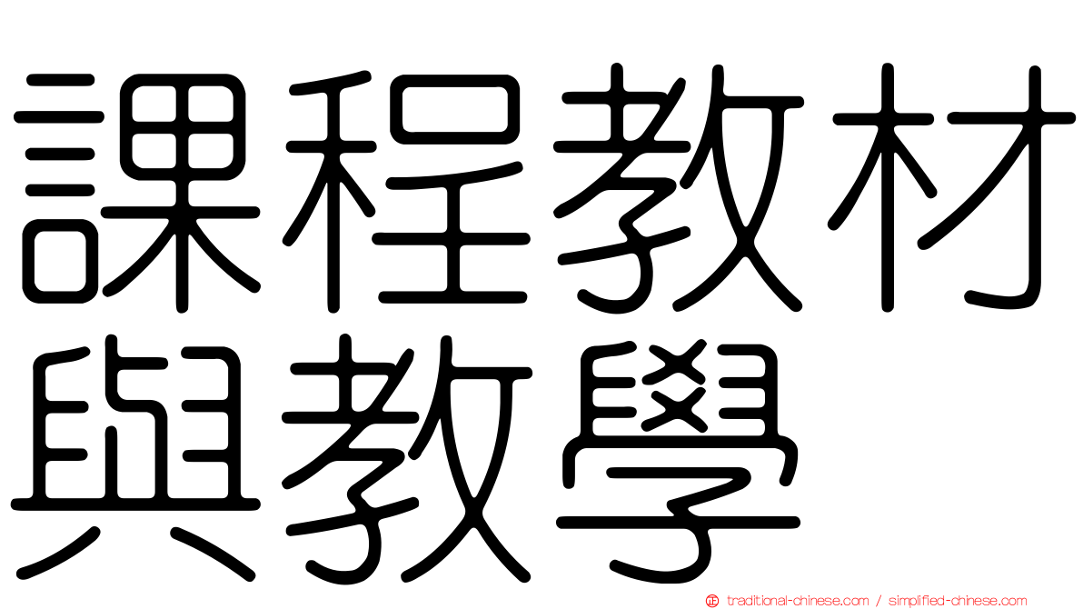課程教材與教學