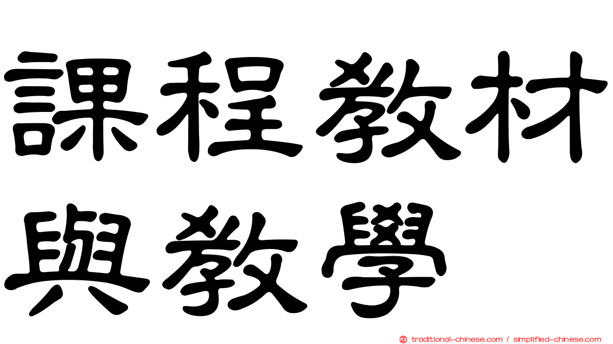 課程教材與教學