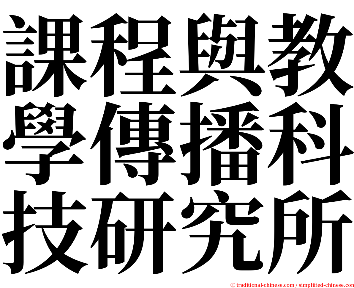 課程與教學傳播科技研究所 serif font