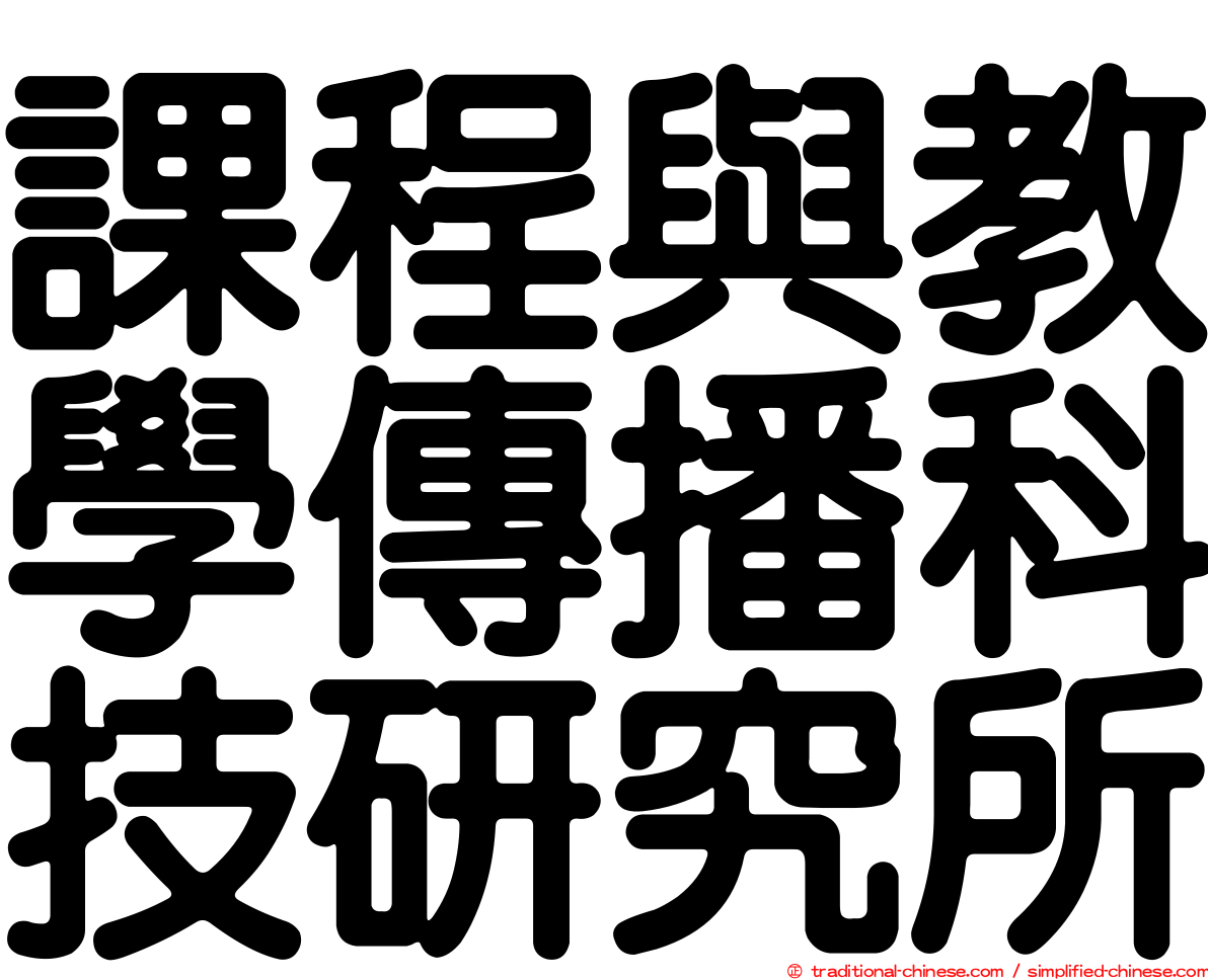 課程與教學傳播科技研究所