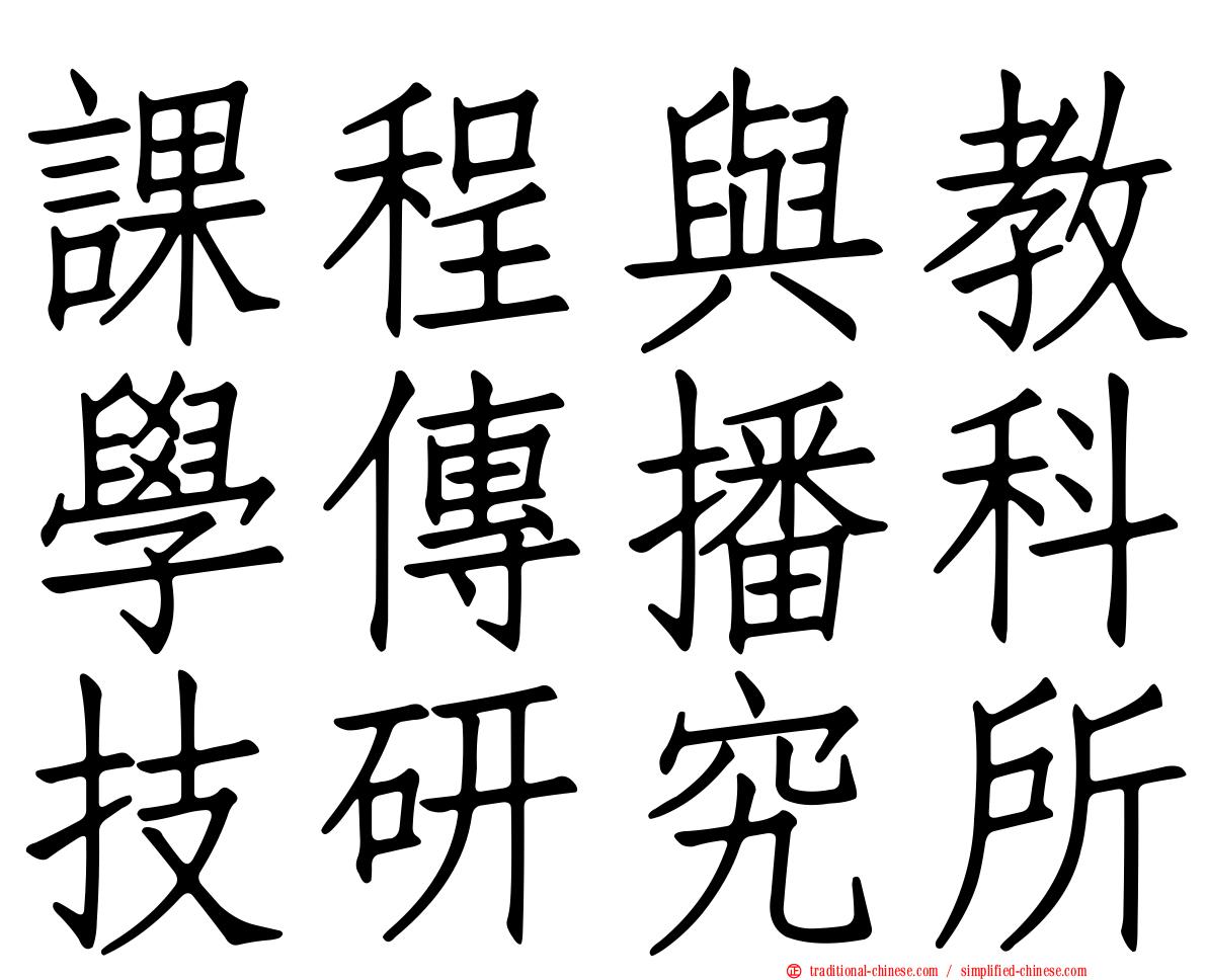 課程與教學傳播科技研究所