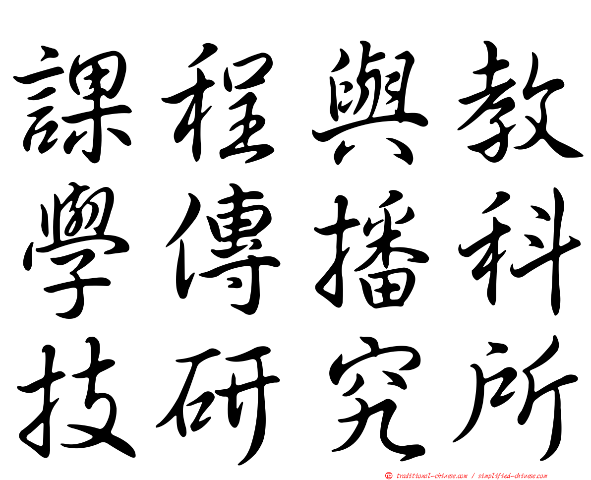 課程與教學傳播科技研究所