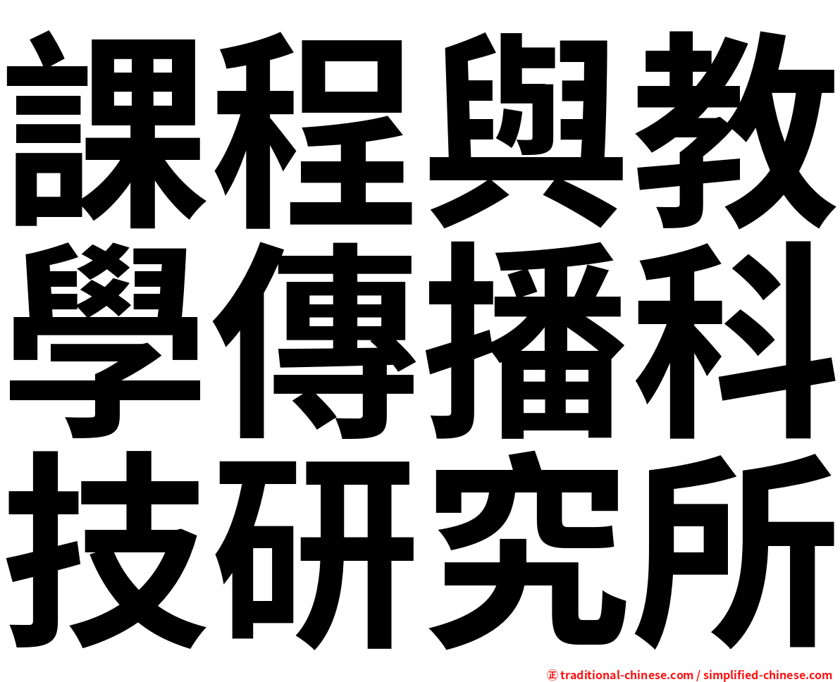 課程與教學傳播科技研究所