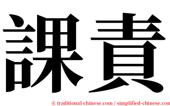 課責 serif font