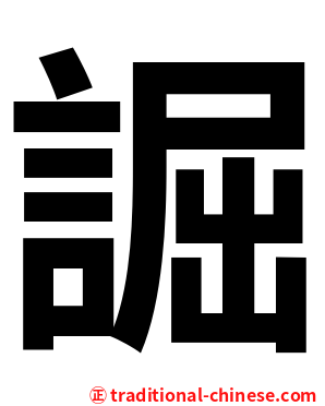 誳