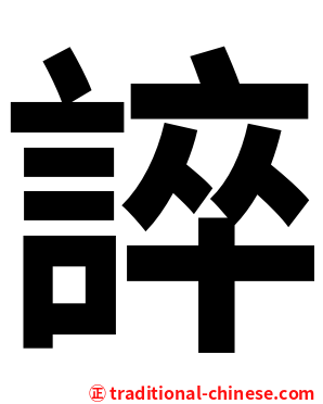 誶