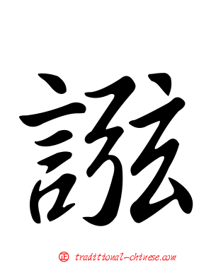 誸