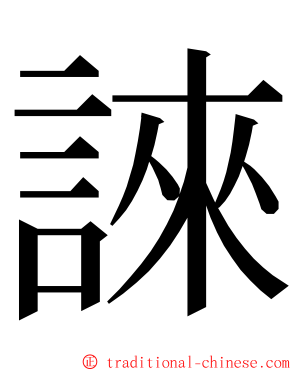 誺 ming font