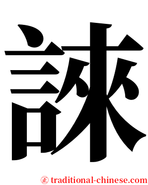 誺 serif font