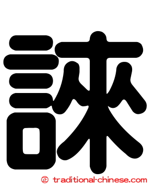 誺