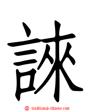 誺