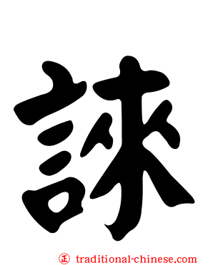 誺