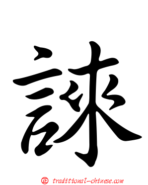 誺