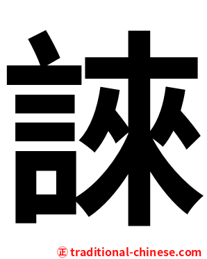 誺