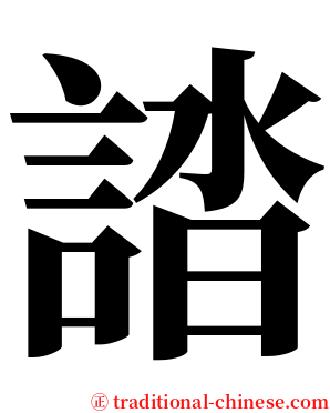 誻 serif font