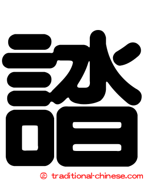誻