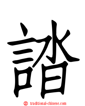 誻