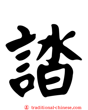 誻