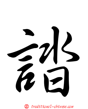 誻