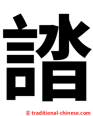 誻
