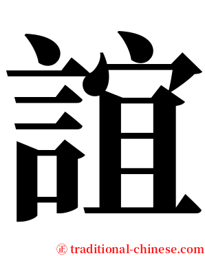 誼 serif font