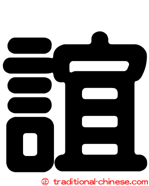 誼