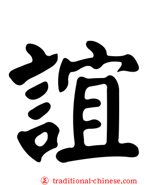 誼