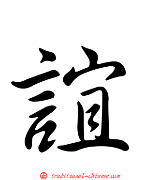 誼