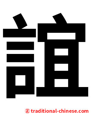 誼