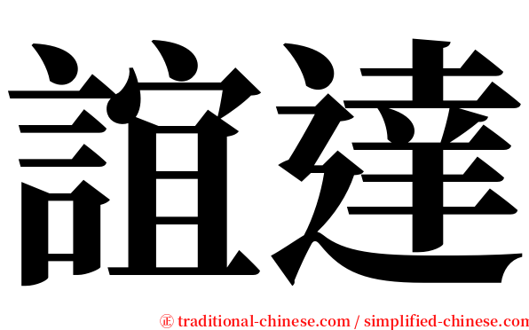 誼達 serif font
