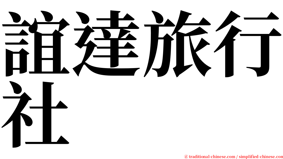 誼達旅行社 serif font