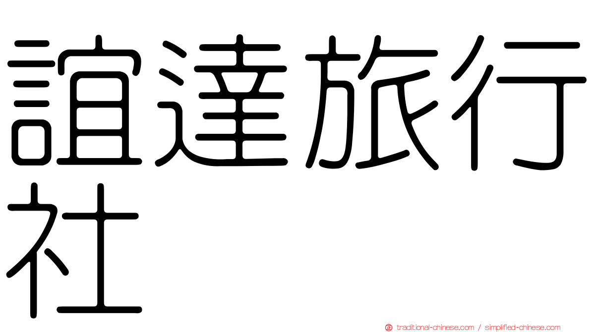 誼達旅行社
