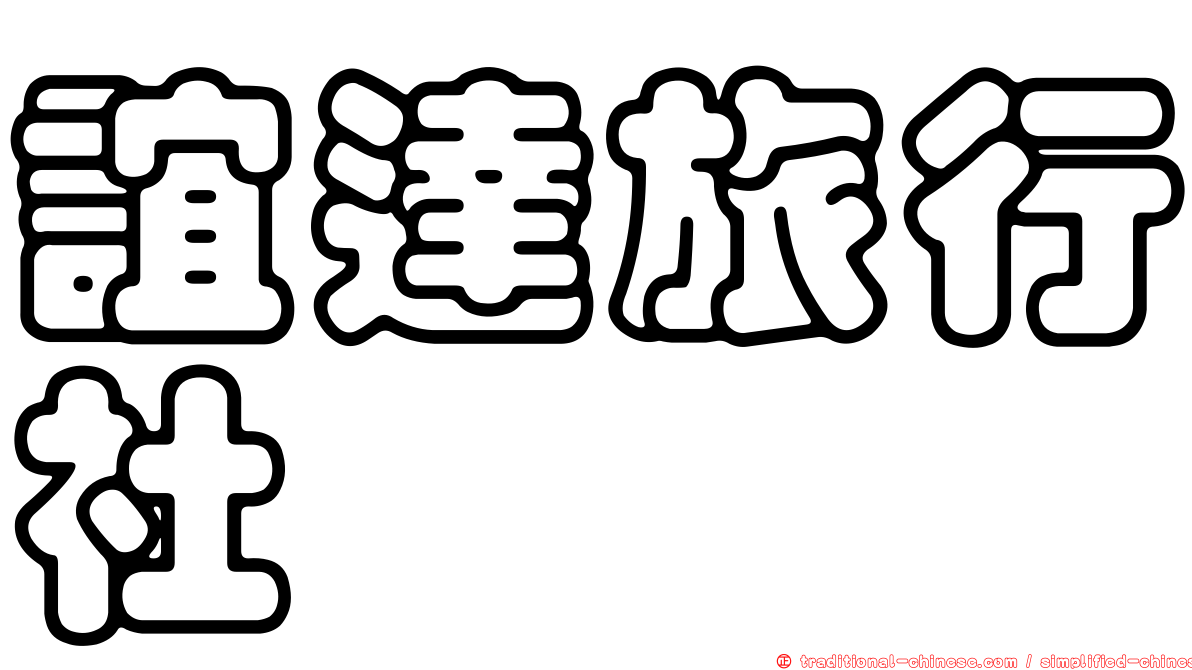 誼達旅行社