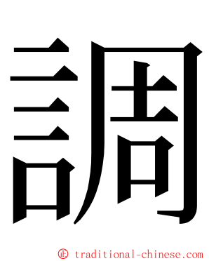調 ming font