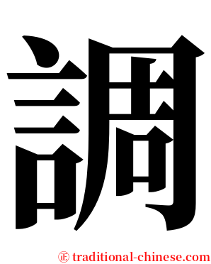 調 serif font