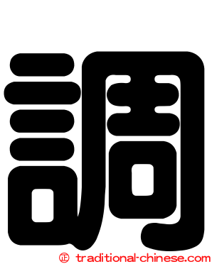調