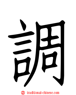 調