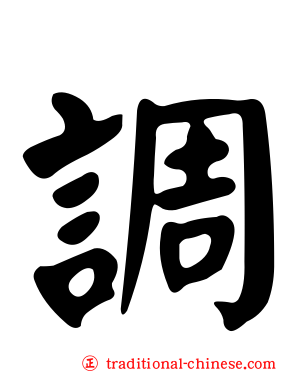 調