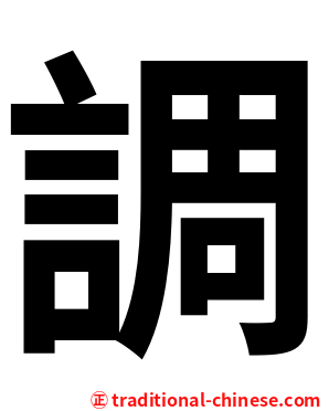 調