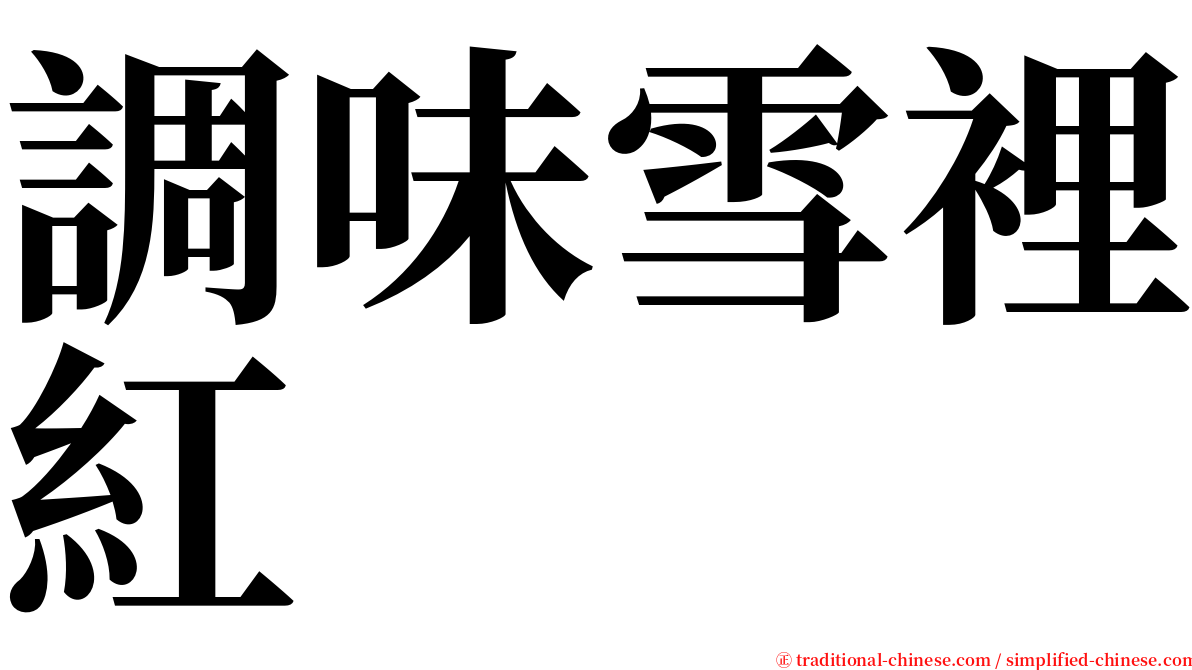 調味雪裡紅 serif font