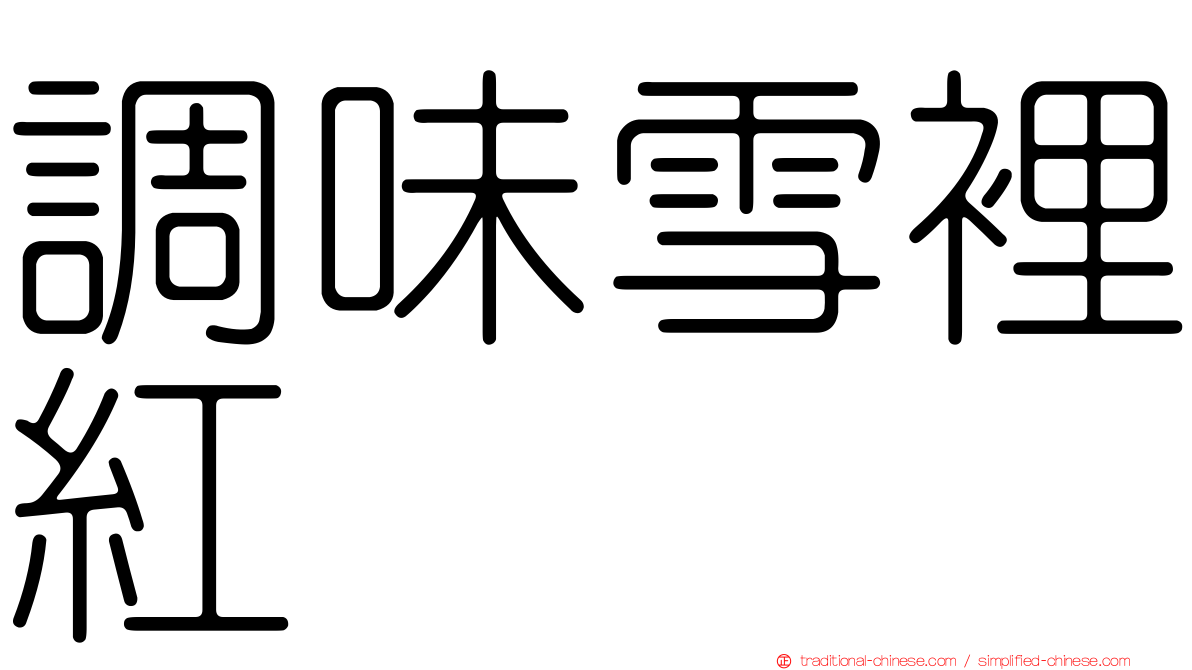 調味雪裡紅