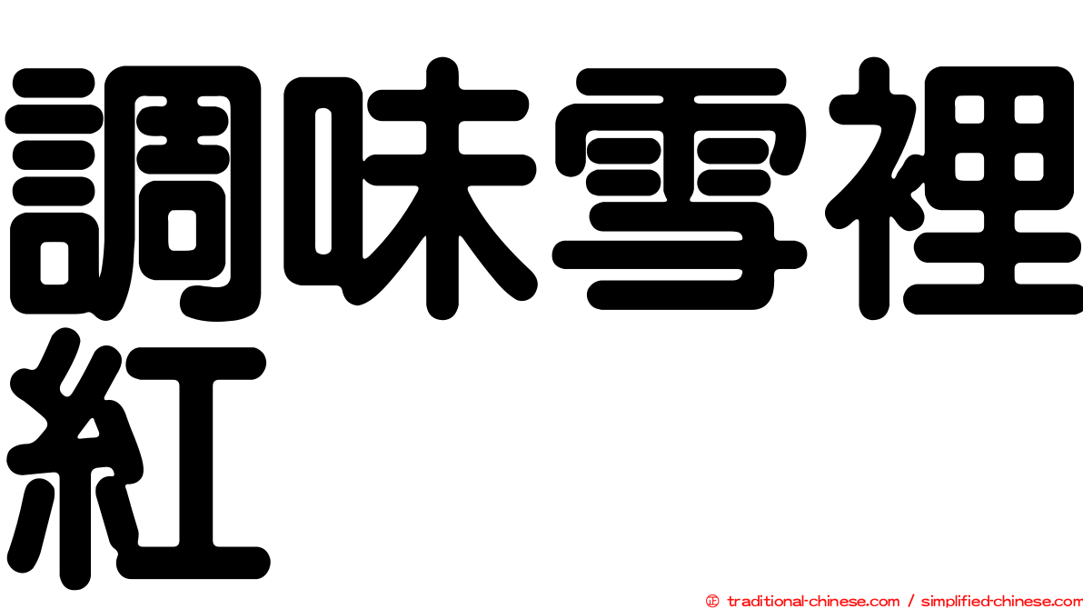 調味雪裡紅