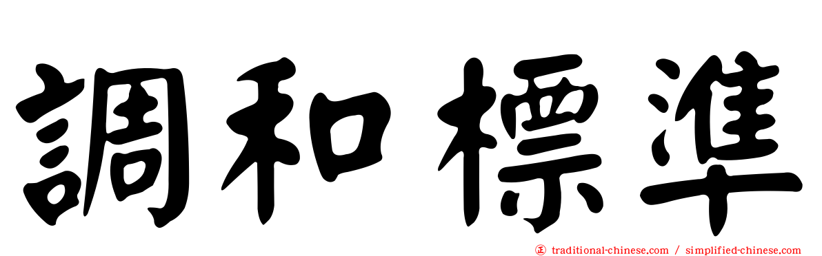 調和標準