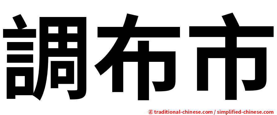 調布市
