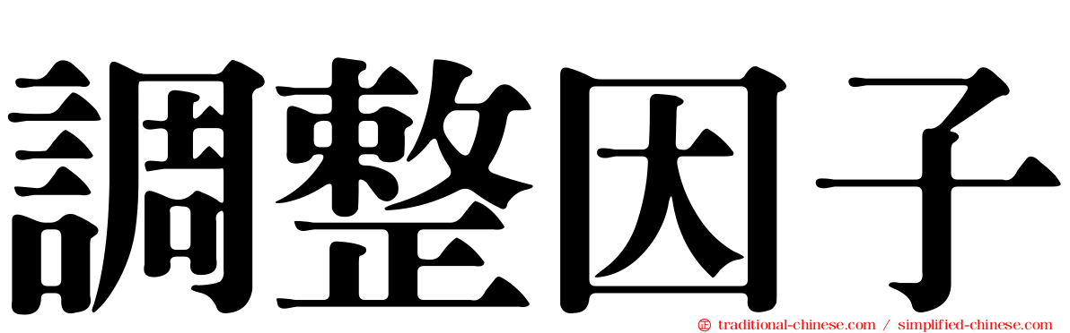 調整因子