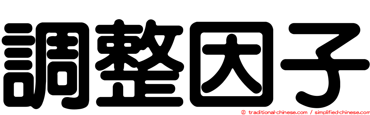 調整因子