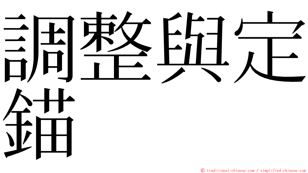 調整與定錨 ming font
