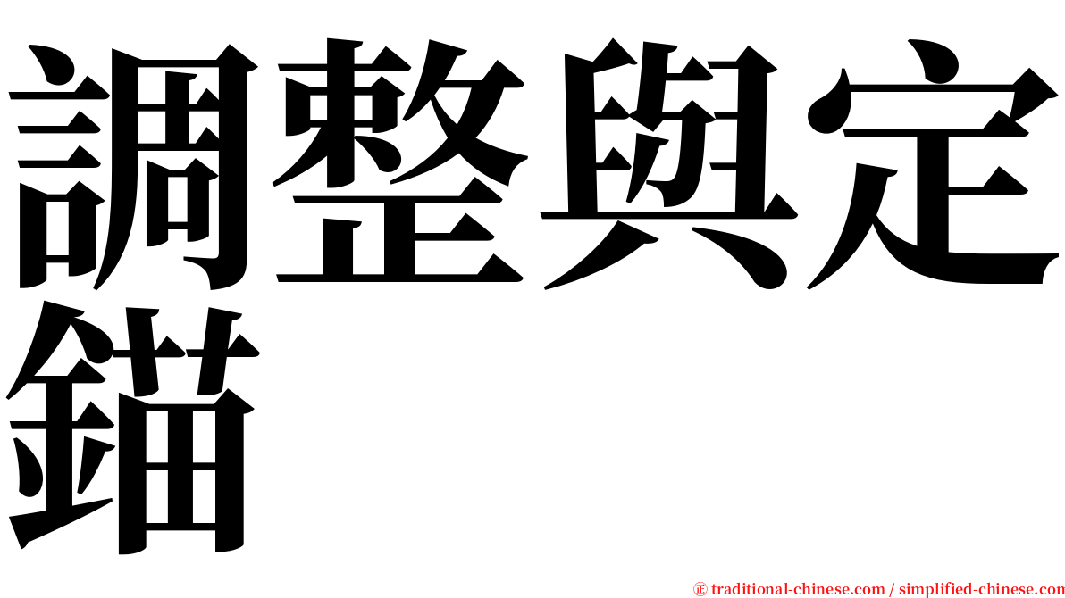 調整與定錨 serif font