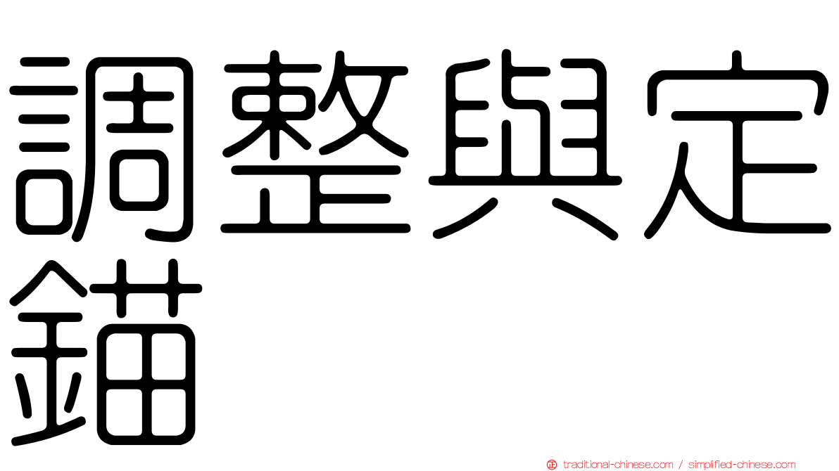 調整與定錨
